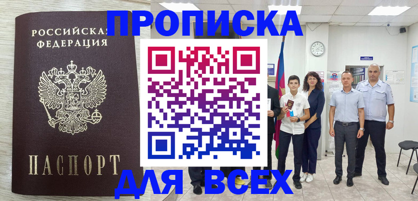 прописка для работы в Заозёрске